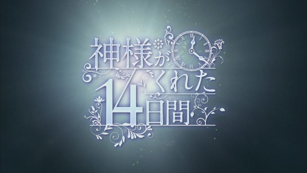 神様がくれた14日間