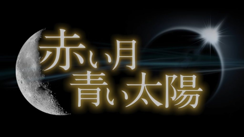 赤い月青い太陽と凍てついた愛の比較。似たテーマで違いも多い韓国ドラマ
