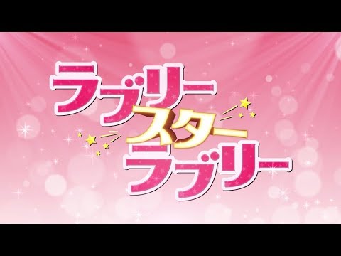ラブリー・スター・ラブリー 動画