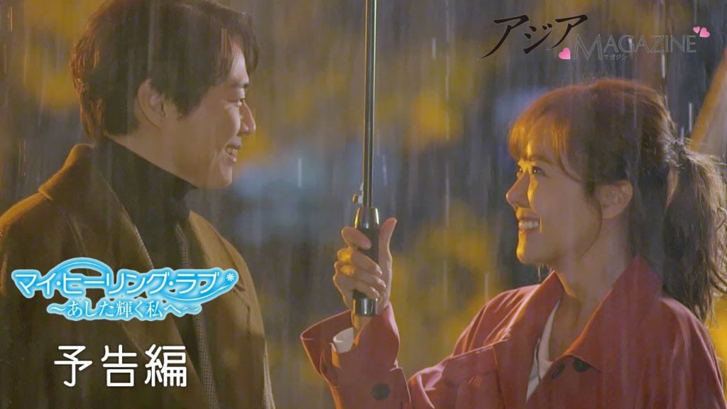 マイ・ヒーリング・ラブ 韓国ドラマ