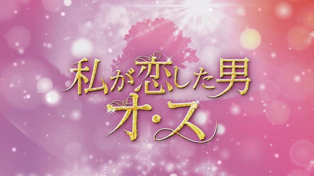 私が恋した男オ・ス 視聴率