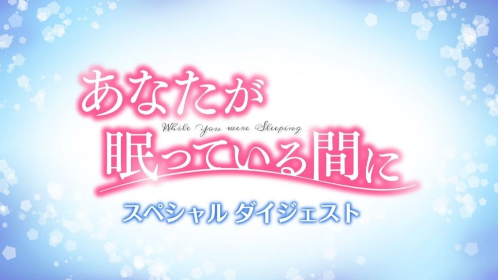あなたが眠っている間に 動画配信