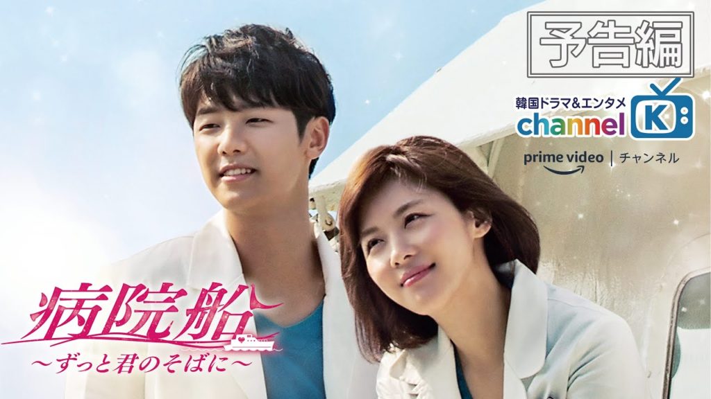 病院船 韓国ドラマ 評価