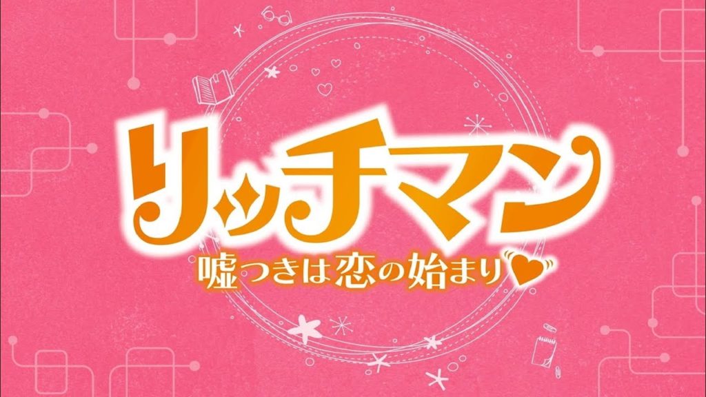 リッチマン 韓国ドラマ の視聴率とは 人気日本ドラマのリメイク 韓ドラブログ