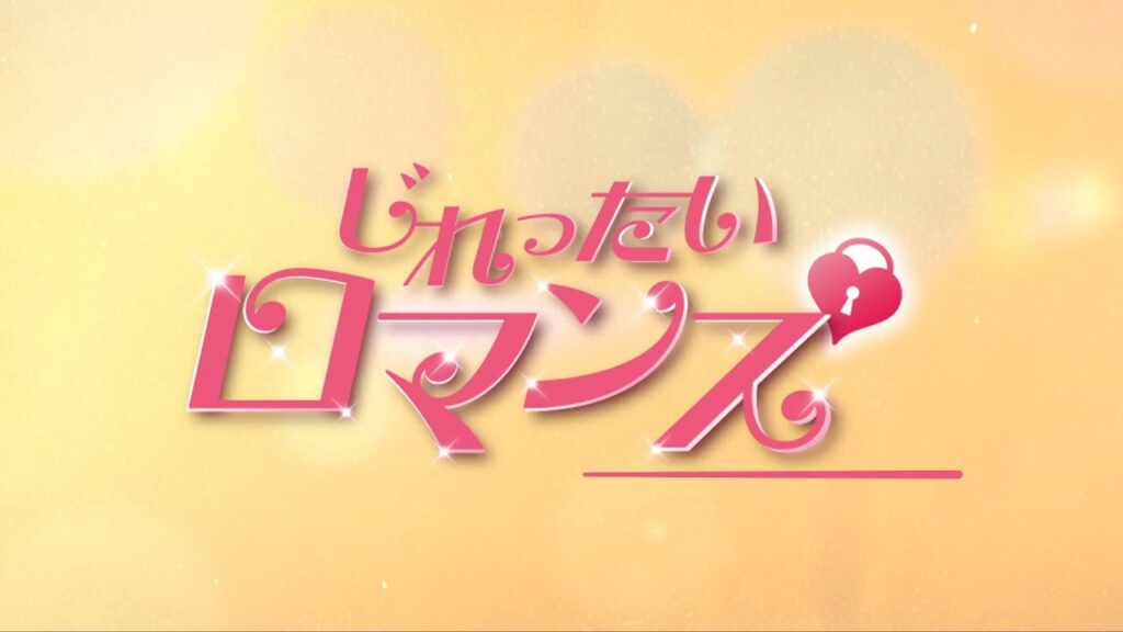 じれったいロマンス 評価