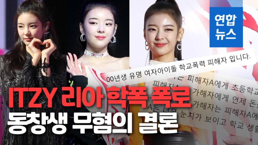 リア ITZY いじめ
