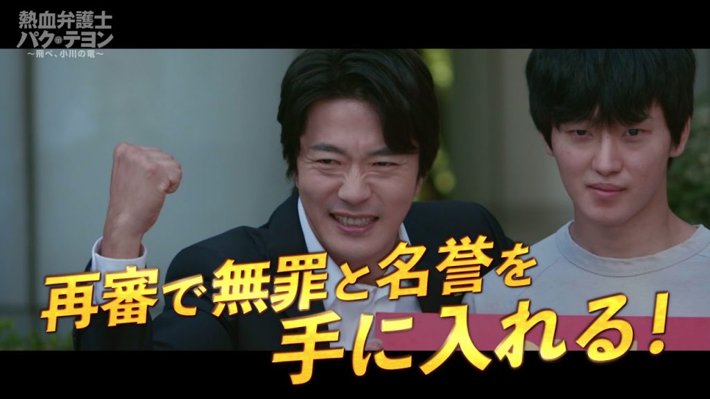 熱血弁護士パク・テヨン 評価