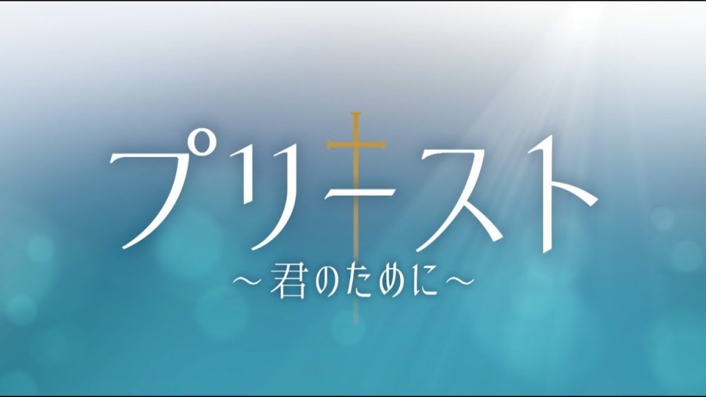 プリースト 評価