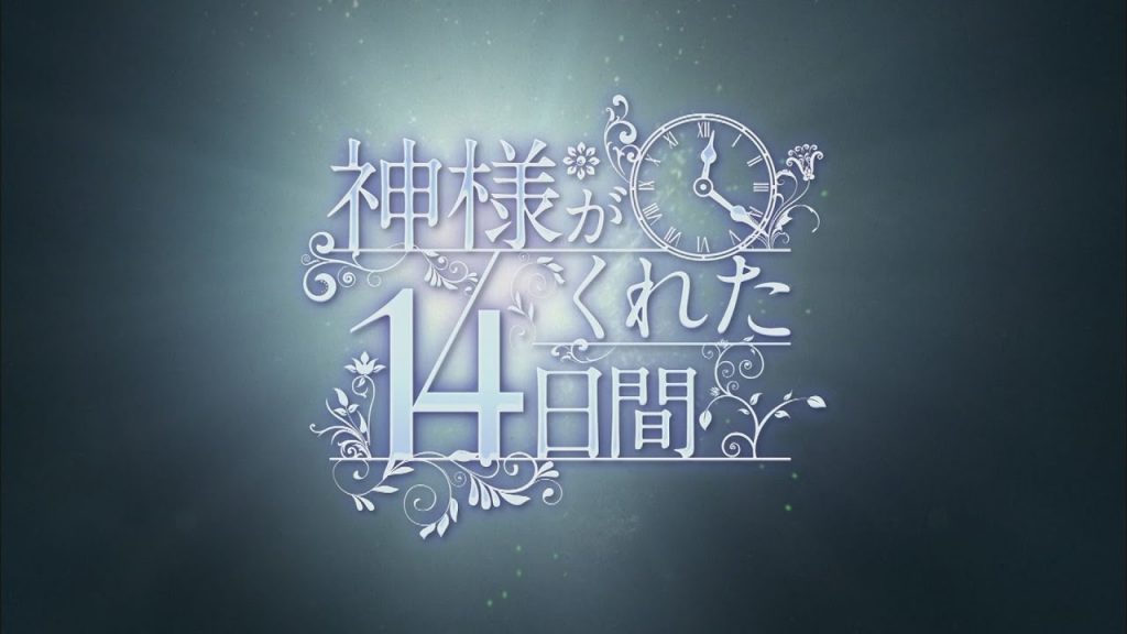 神様がくれた14日間 評価