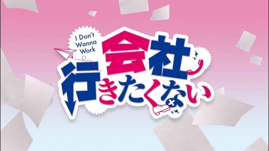 会社行きたくない 韓国ドラマ