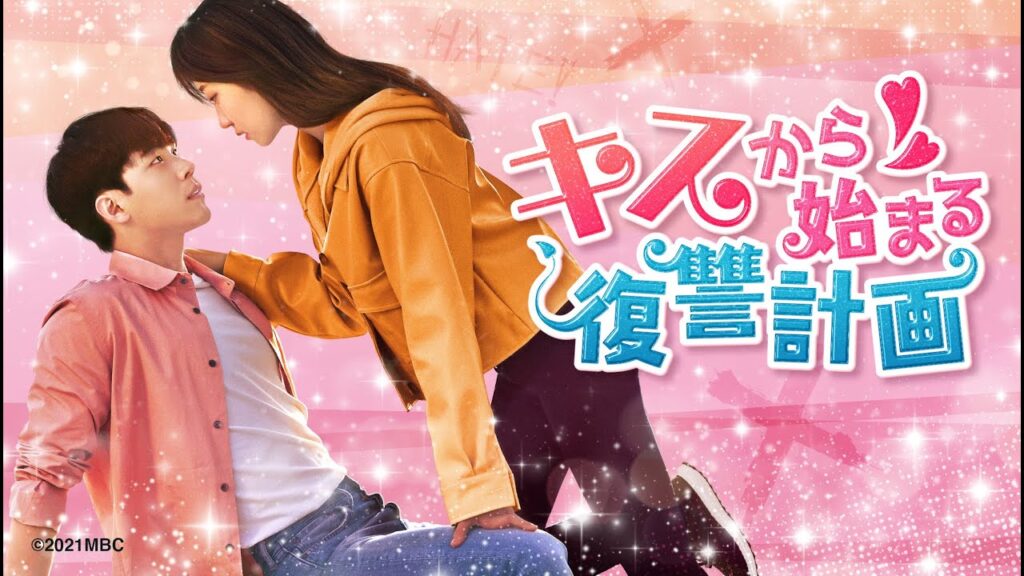 キスから始まる復讐計画