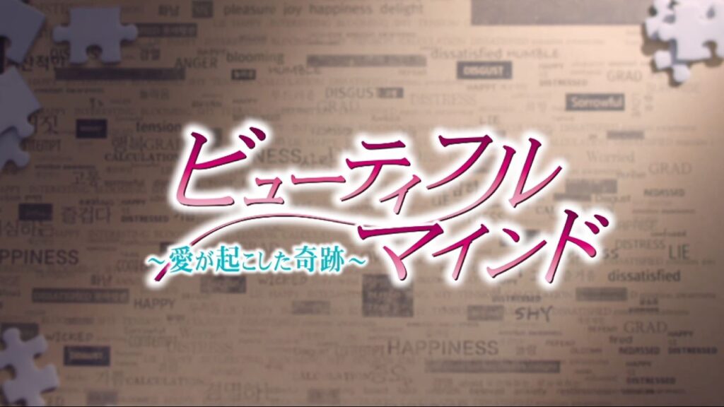 ビューティフル・マインド 韓国ドラマ