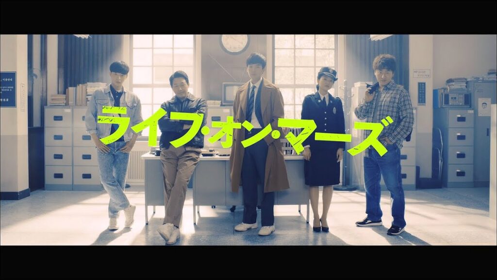 ライフオンマーズ 韓国ドラマ
