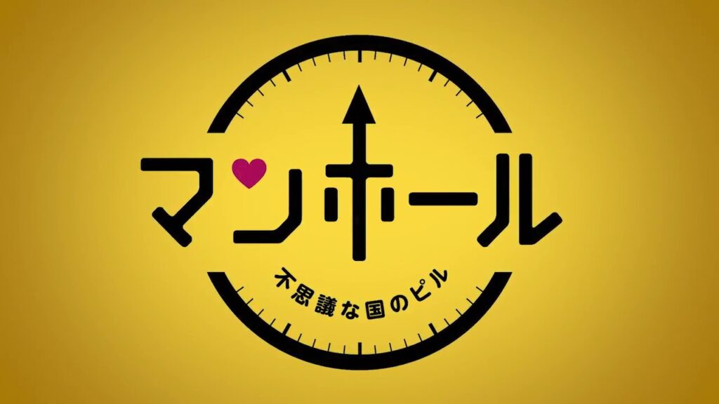 マンホール 韓国ドラマ