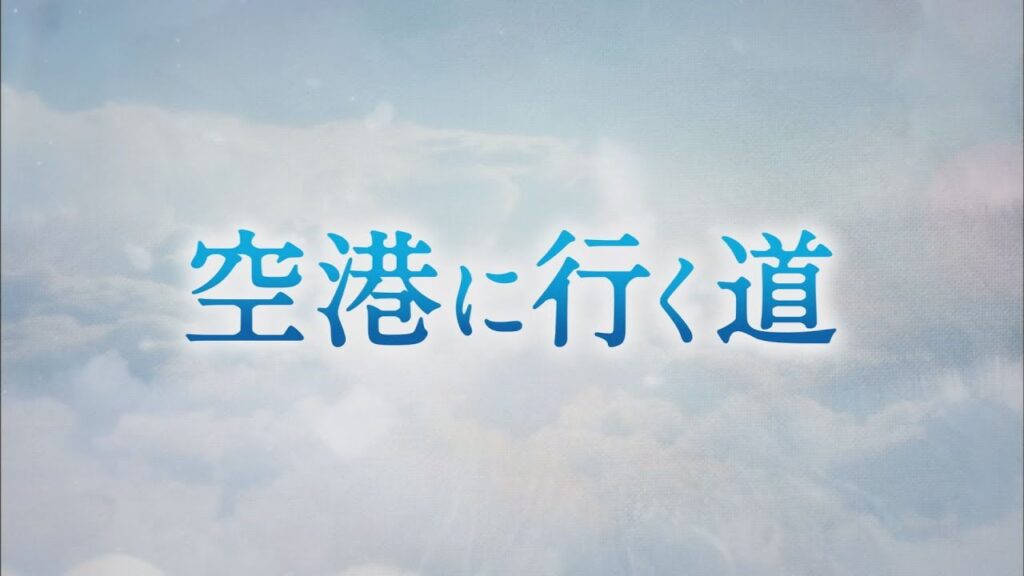 空港に行く道 韓国ドラマ