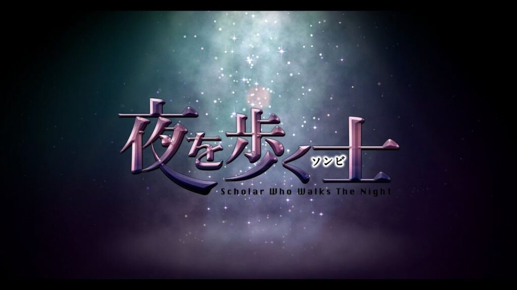 夜を歩く士(ソンビ)