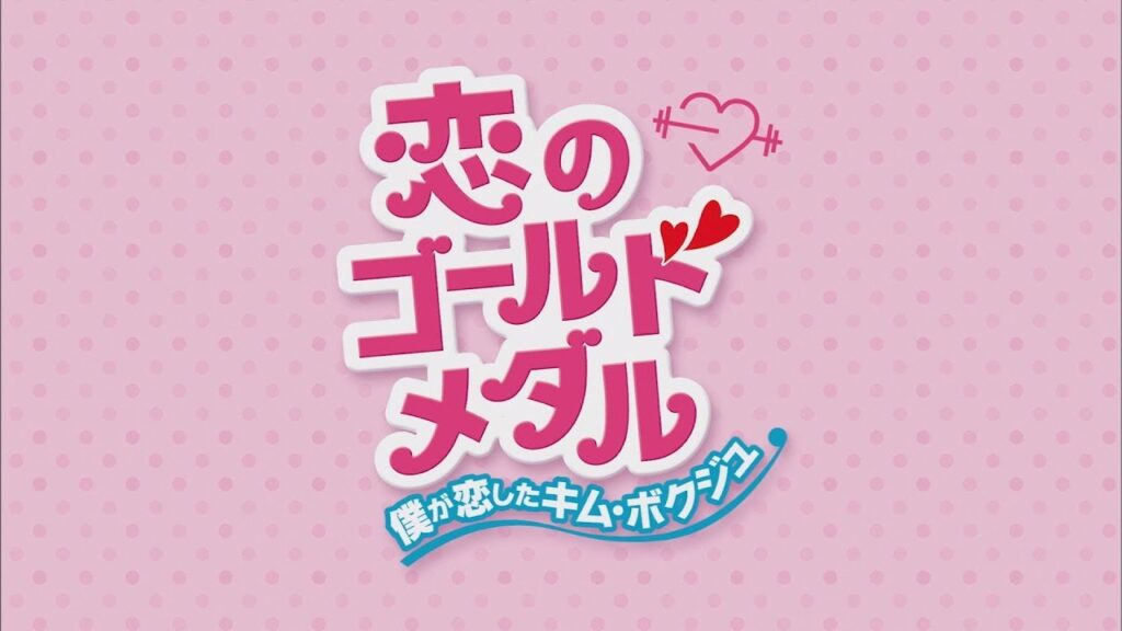 恋のゴールドメダル