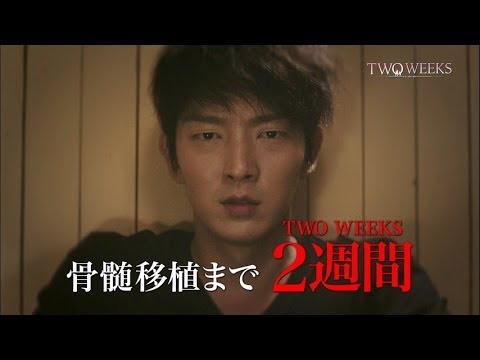 TWO WEEKS　韓国ドラマ
