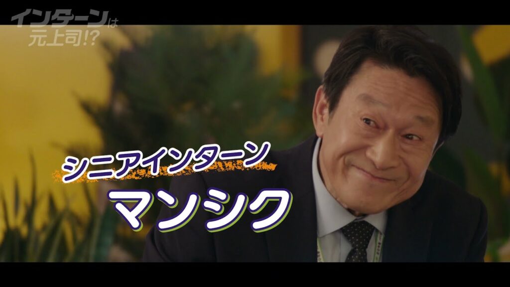 コンデインターン インターンは元上司
