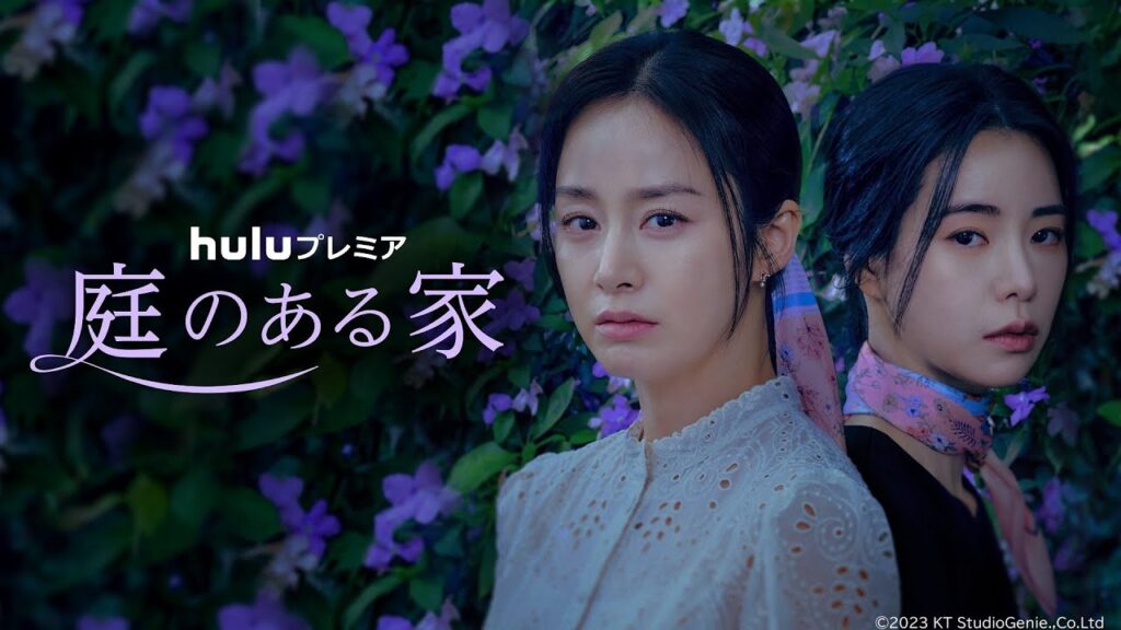 庭のある家 韓国ドラマ