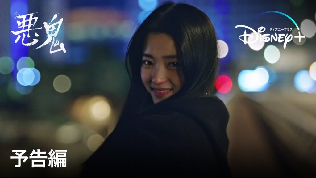 悪鬼 韓国ドラマ