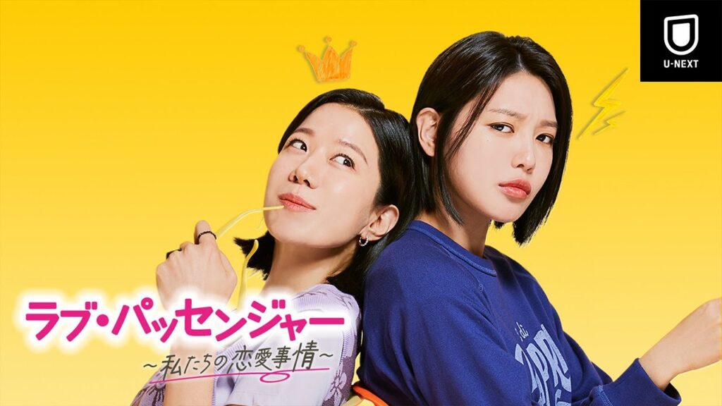 ラブ・パッセンジャー 感想