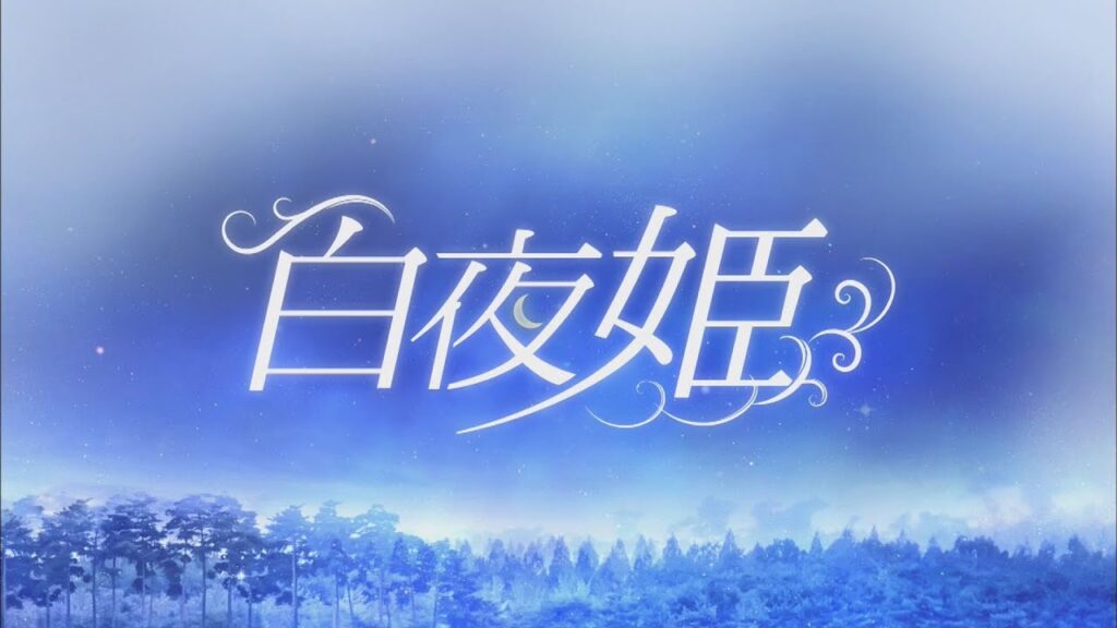 白夜姫