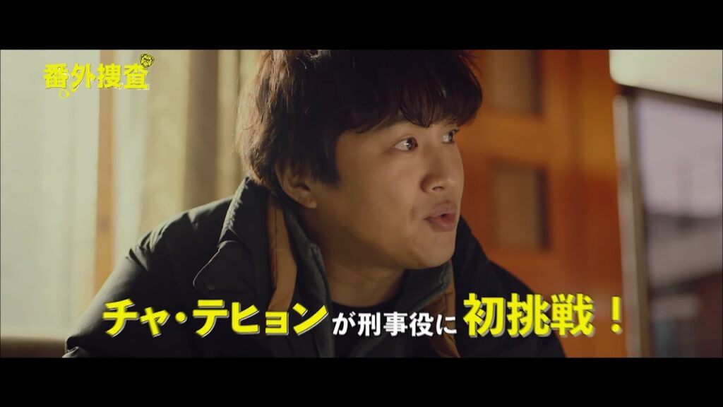 番外捜査の評価や視聴率とは？面白い？【韓国ドラマ】