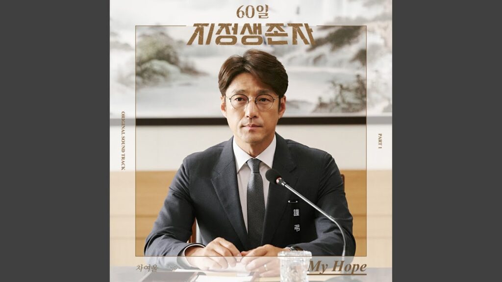 サバイバー 60日間の大統領 視聴率と評価にOSTまとめ!チ・ジニ主演の政治スリラー