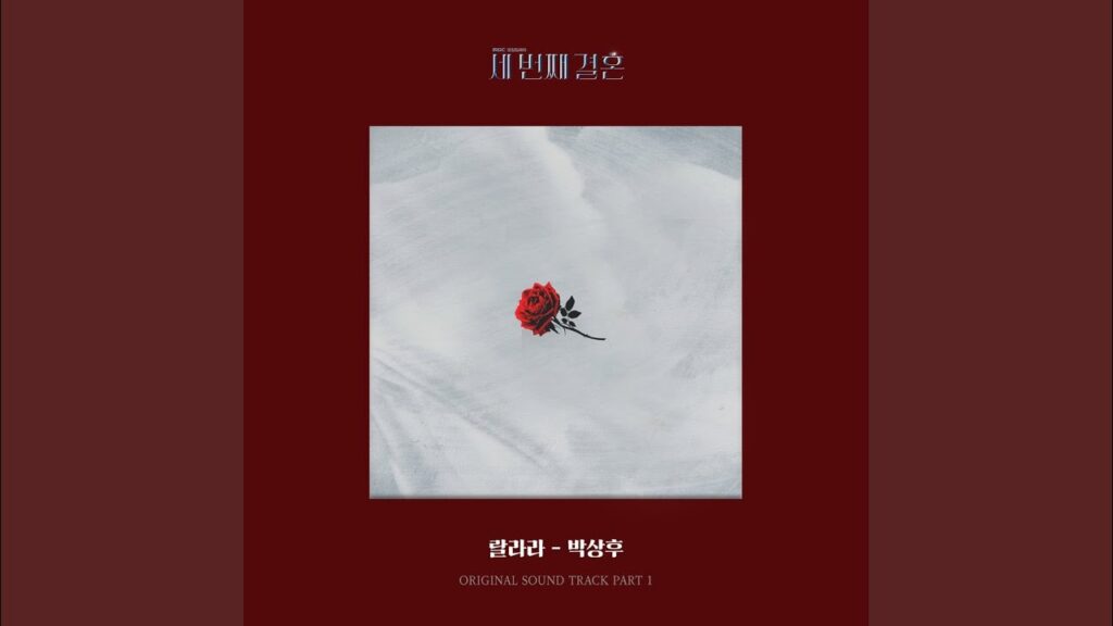 三番目の結婚 視聴率と評価にOSTまとめ！二番目の夫との類似点