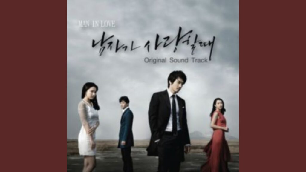 男が愛する時 視聴率と評価にOSTまとめ!ソン・スンホン&シン・セギョンのメロドラマ