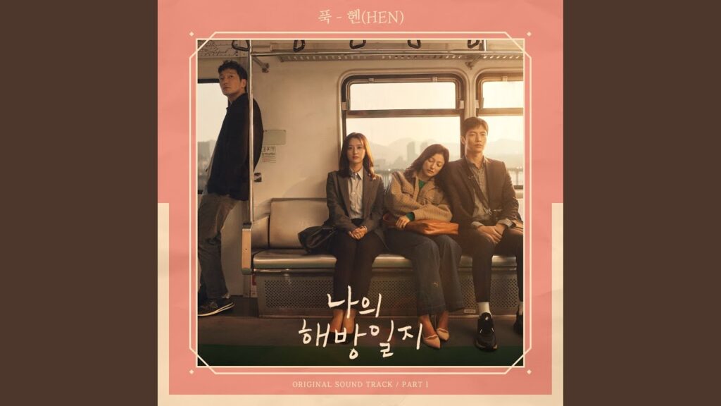 私の解放日誌 視聴率と評価にOSTまとめ！序盤暗いけど口コミで上昇したヒット作