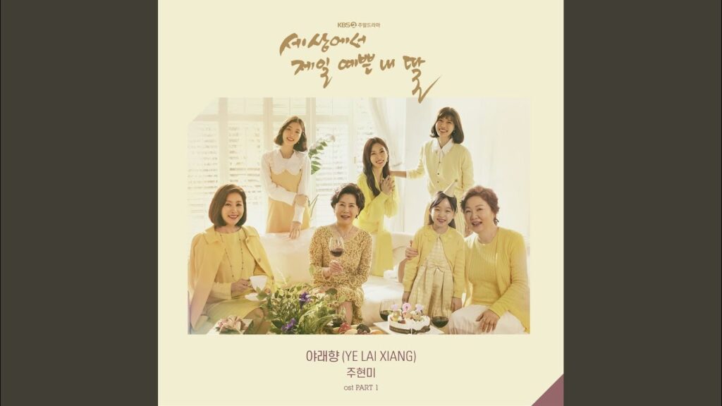 世界で一番可愛い私の娘 視聴率と評価にOSTまとめ！キム・ヘスク主演のホームドラマ