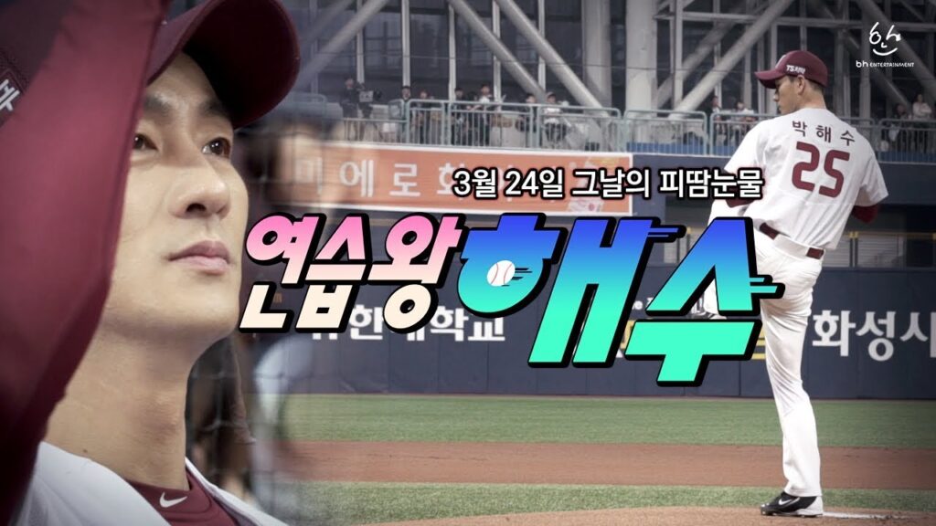 イップスとスティーブ・ブラス病の違いは?刑務所のルールブック パク・ヘス始球式